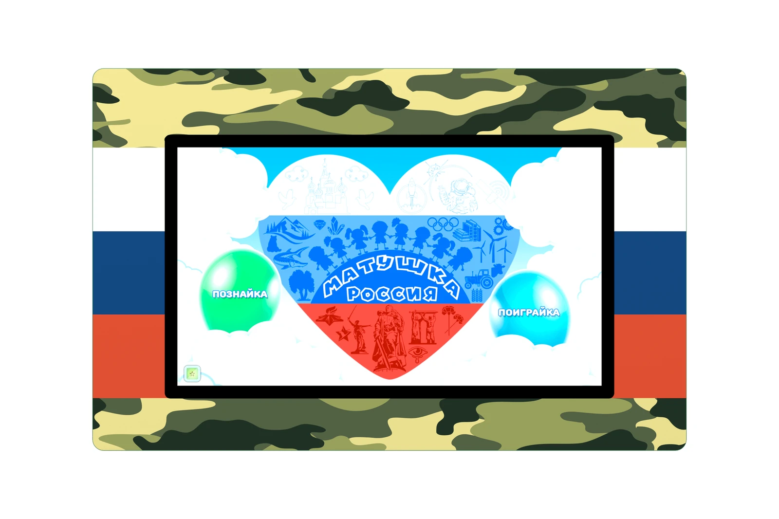 Интерактивная настенная панель «Патриот»
